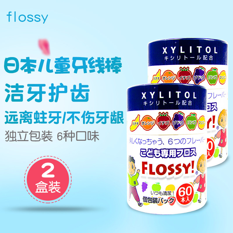 FLOSSY！儿童牙线棒2桶日本进口宝宝专用超细牙线独立装便携水果
