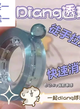小玩具上课摸鱼彩色透明粘球胶带黏黏球徒手拉丝冰透滚滚球团球