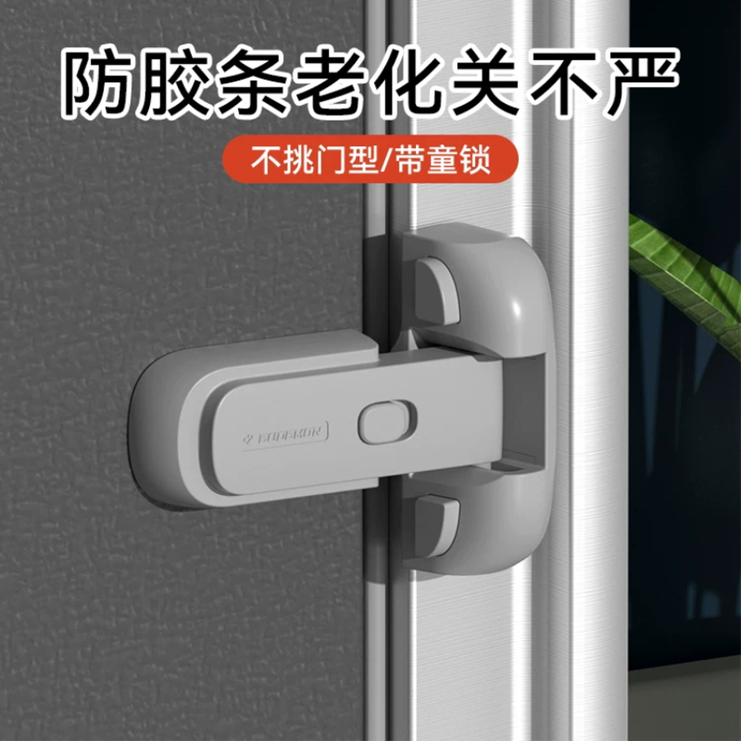 冰箱闭门器儿童安全锁防开扣卡扣闭门器扣锁固定门扣冰箱门关不紧