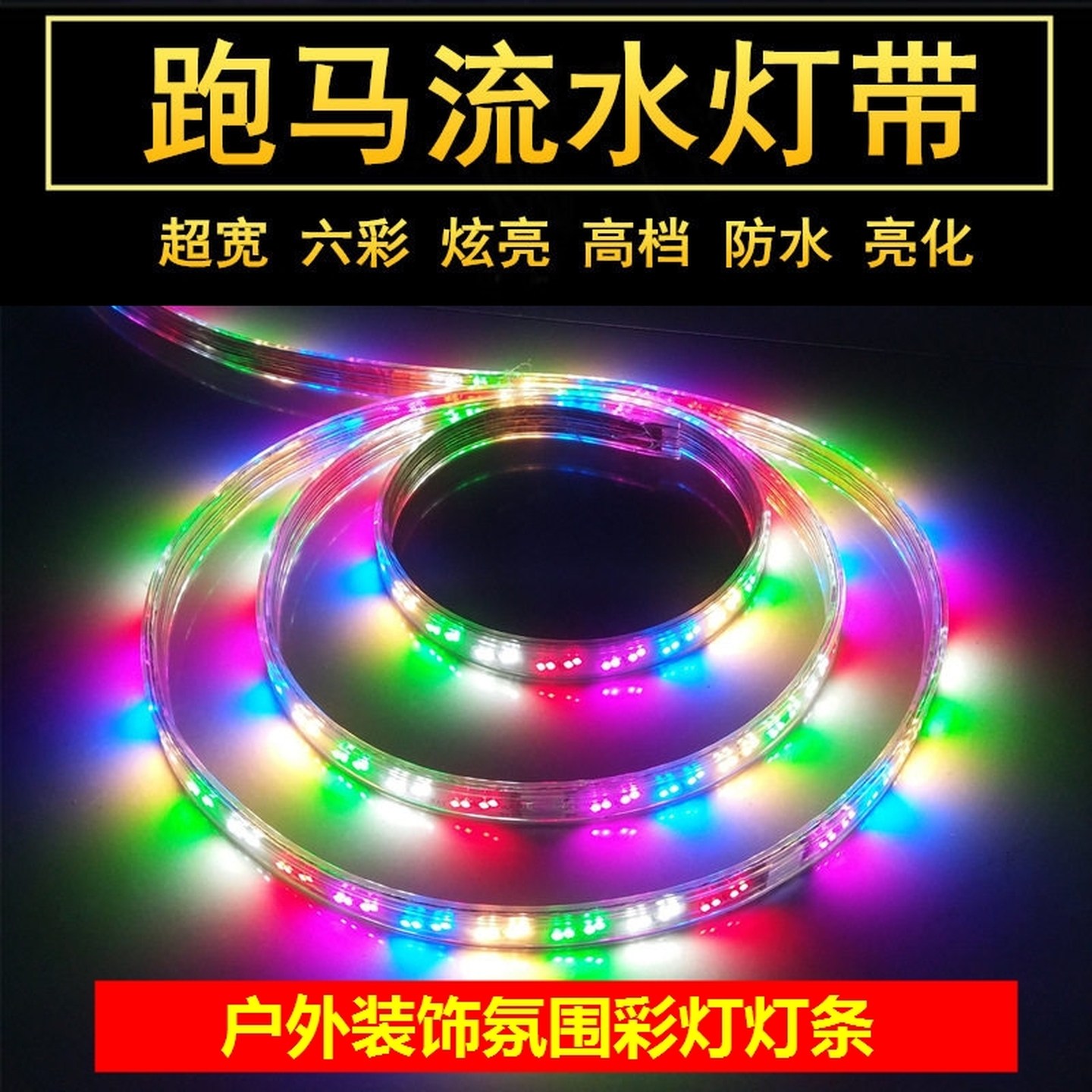 led七彩流光跑马灯带流水彩色灯带KTV室内户外防水广告牌灯条