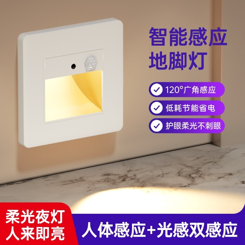 86型智能感应地脚灯光感小夜灯嵌入式楼梯踏步灯家用过道卧室灯
