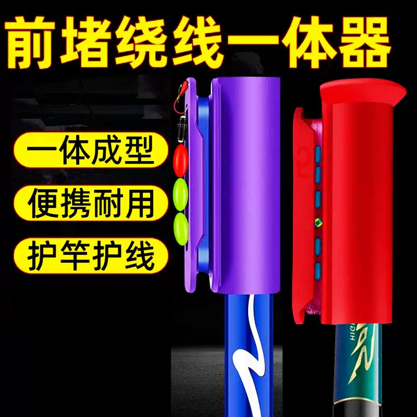 鱼竿前堵头线前阻前度堵头收线器竿堵鱼杆硅胶钓鱼线缠线器收线器