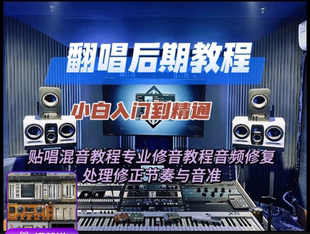 cubase教程翻唱贴唱教程歌曲修音人声后期混音新手处理制作课程