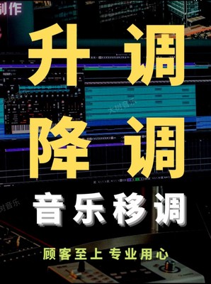 伴奏升调降调移调转调变调音乐升降调歌曲伴奏制作音频转调移