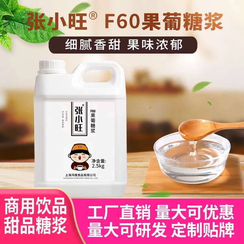 张小旺F60果葡糖浆果糖糖浆 F60果糖调味糖浆高果糖浆水果茶糖浆