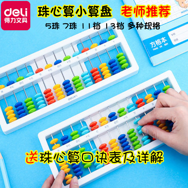 得力小学生二年级珠心算盘13档5珠11档7珠算盘小学生珠心算小算盘幼儿园儿童珠算数学算数加减法算术学习 得力蓝雅文化专卖店