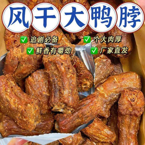 风干椒盐鸭脖麻辣即食手撕鸭肉零食卤味鸭货宿舍追剧解馋小吃批发