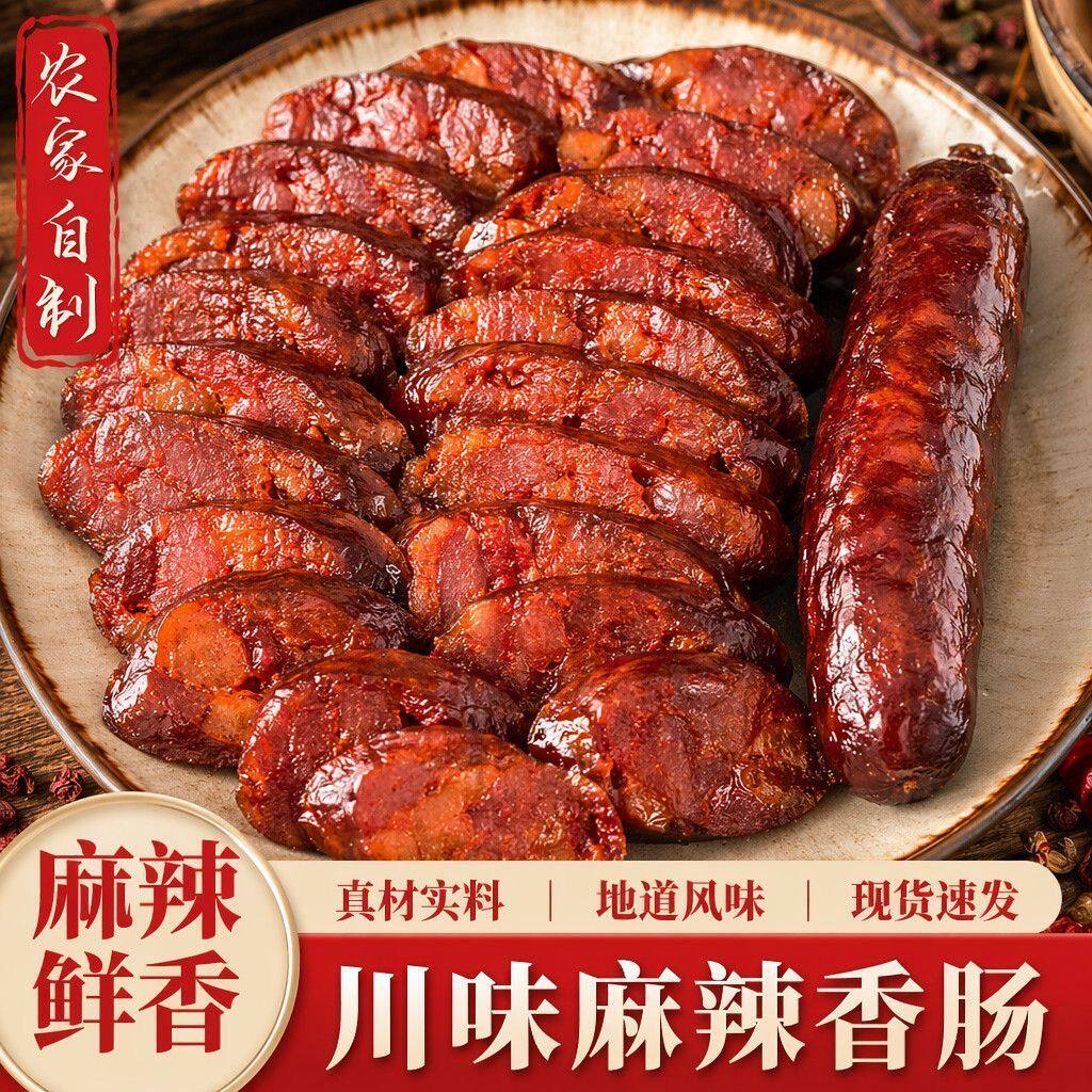 川味麻辣香肠猪肉梅干菜腊肠干货特产风干腊肉烤肠腊味火锅自助餐