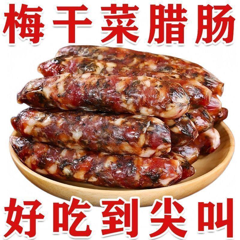 无淀粉】梅干菜香肠200g广式腊肠煲仔饭麻辣咸香三肥七瘦猪肉烤肠