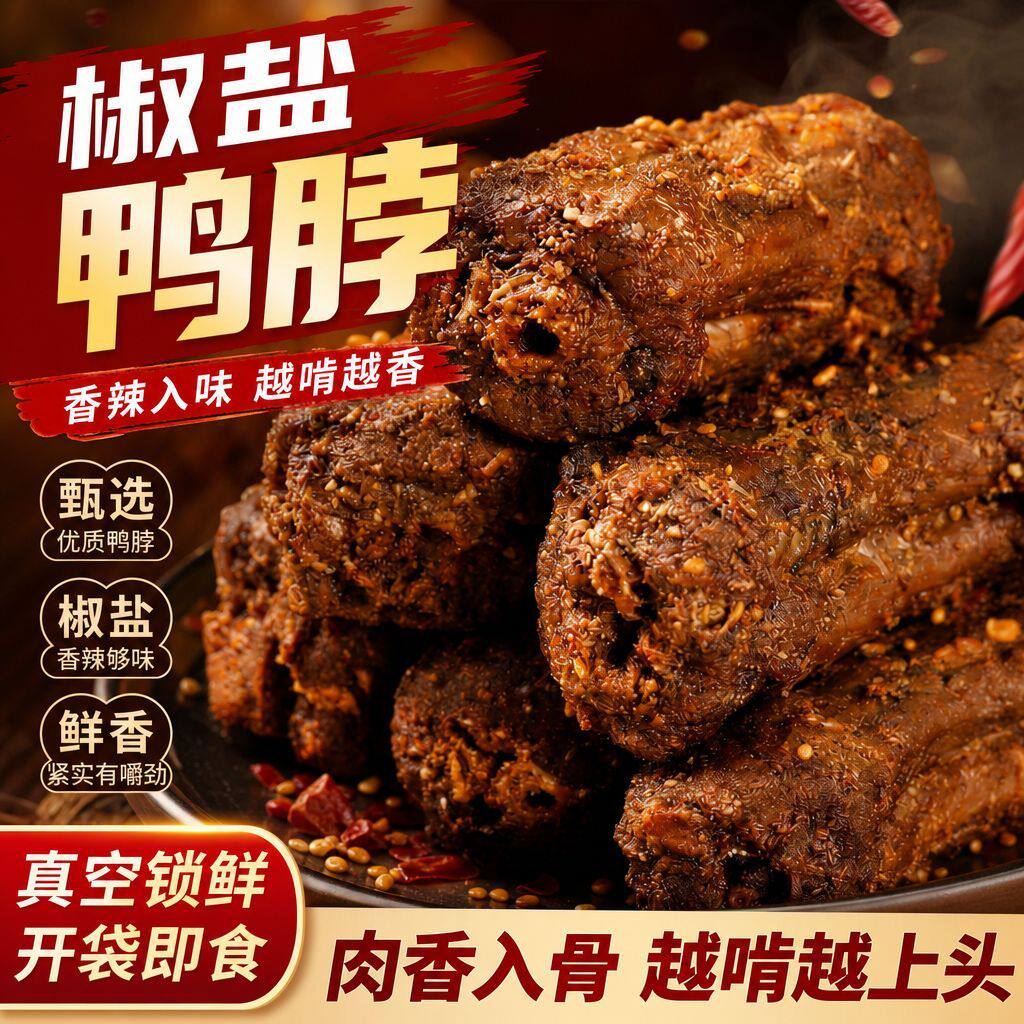 手撕椒盐风干鸭脖鸭货干货卤味熟食解馋零食小吃追剧下酒菜批发价