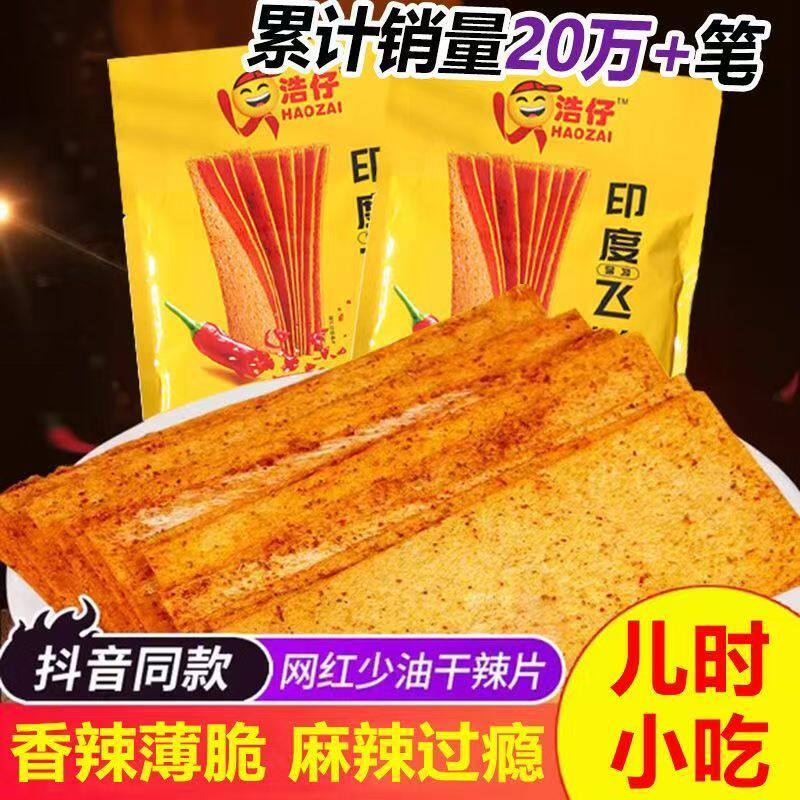 浩仔印度飞饼辣片薄脆干辣条香辣怀旧零食经典老式麻辣片网红小吃