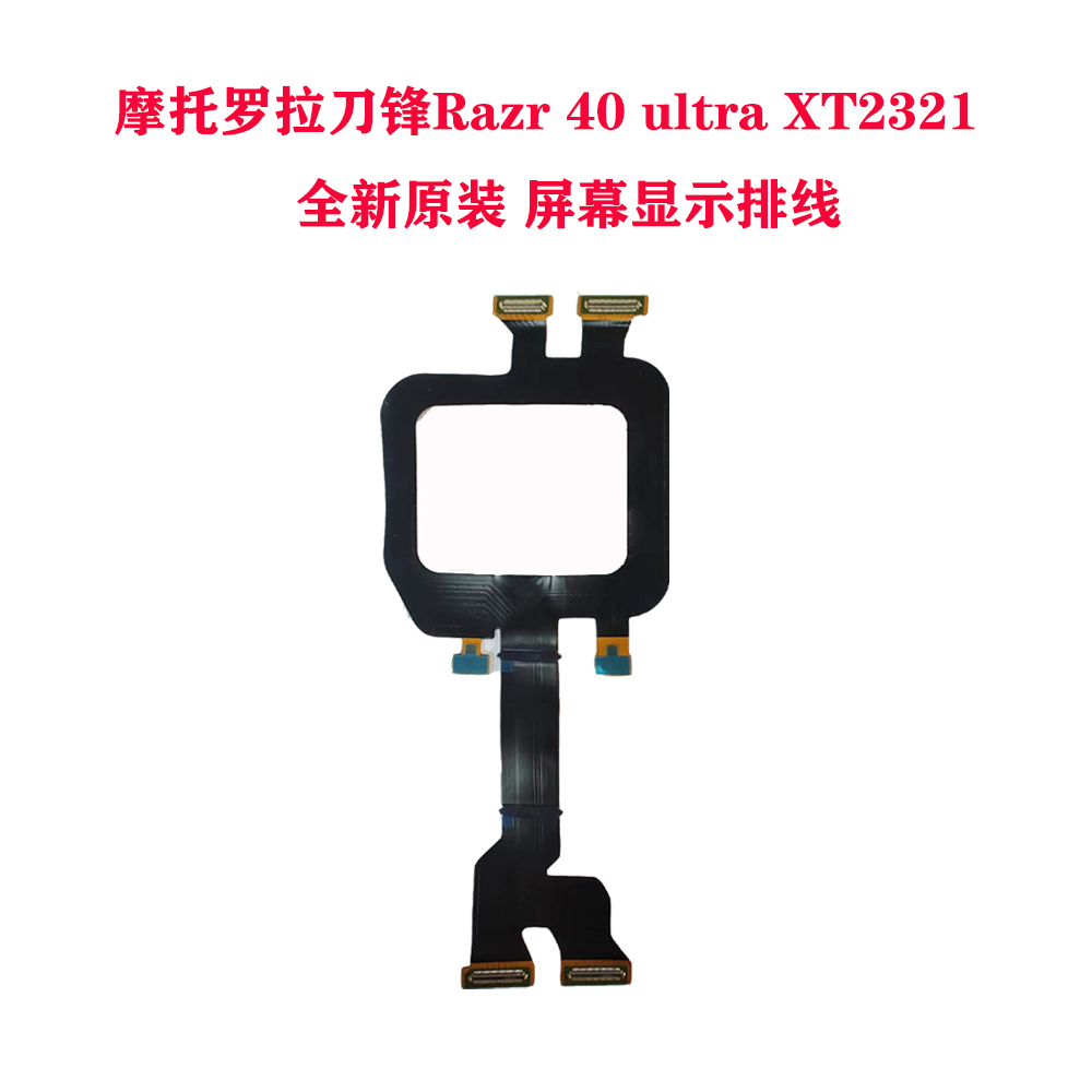 摩托罗拉刀锋Razr 40 ultra XT2321全新原装屏幕显示排线