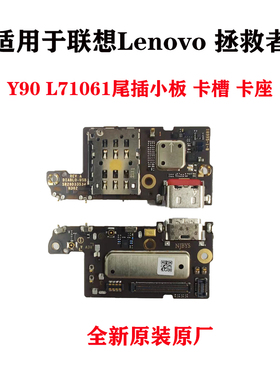 适用Lenovo联想拯救者y90尾插小板 sim卡槽 卡托卡座L71061送话器