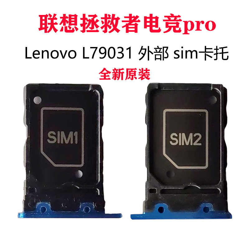 全新联想拯救者pro L79031二代2Pro手机SIM卡座卡托卡槽喇叭电池-封面