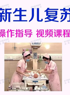 新生儿复苏术操作视频课程窒息心肺复苏术婴儿产科儿科急诊视频