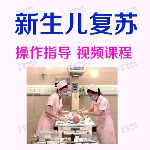 新生儿复苏术操作视频课程窒息心肺复苏术婴儿产科儿科急诊视频