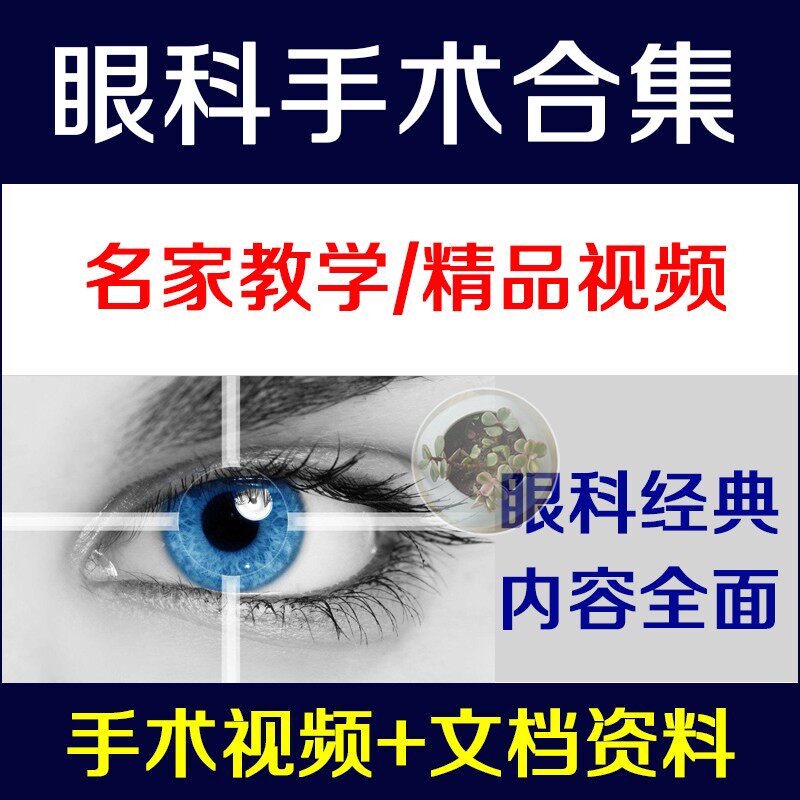 眼科手术视频课程眼睑松弛弱视青光眼眼部检查眼部解剖白内障角膜
