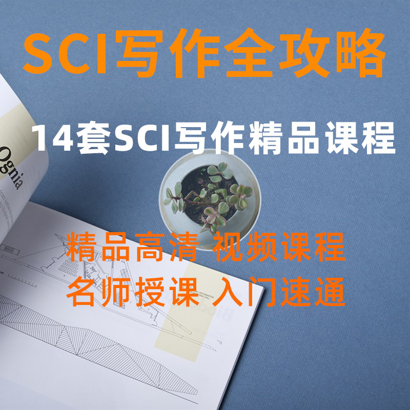 零基础学习入门视频技巧科研课程