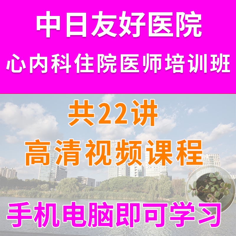 心内科住院医师培训班视频课程起搏器高血压冠心病心衰心动图心律