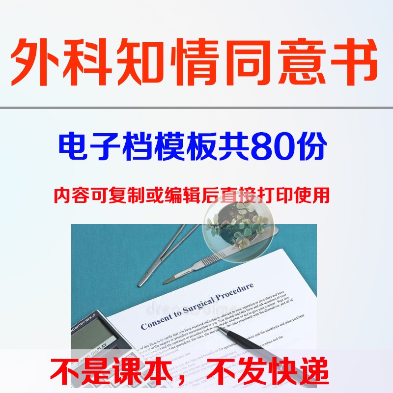 外科知情同意书模板范文电子档80份术前须知协议家属知情通知模板