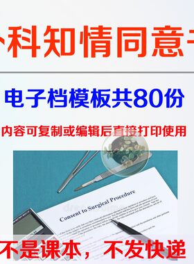外科知情同意书模板范文电子档80份术前须知协议家属知情通知模板
