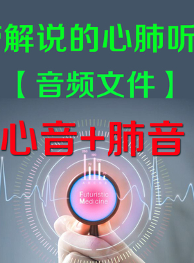 带解说的心肺听诊心律不齐心音听诊呼吸肺音听诊断肺部心脏听诊