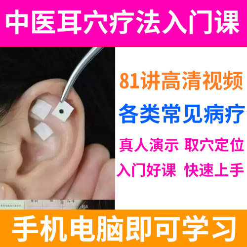 耳穴入门零基础学习中医耳穴疗法视频教学耳穴入门自学耳穴手法穴