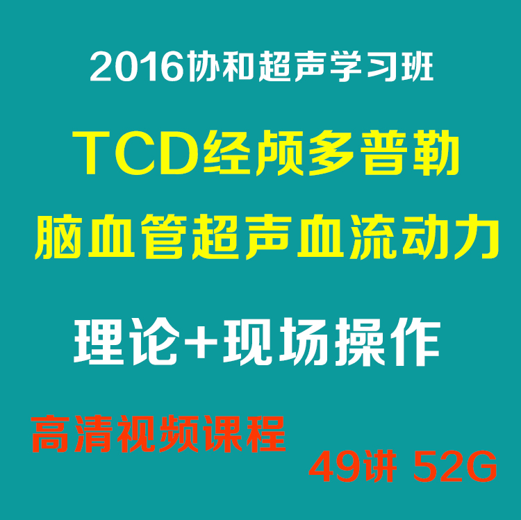 2016协和超声TCD脑血管颅内动脉神经肌肉超声溶栓血流动力学头晕