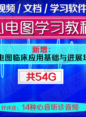 临床心电图诊断学习视频课程心电图基础心音听诊心电图读图指导
