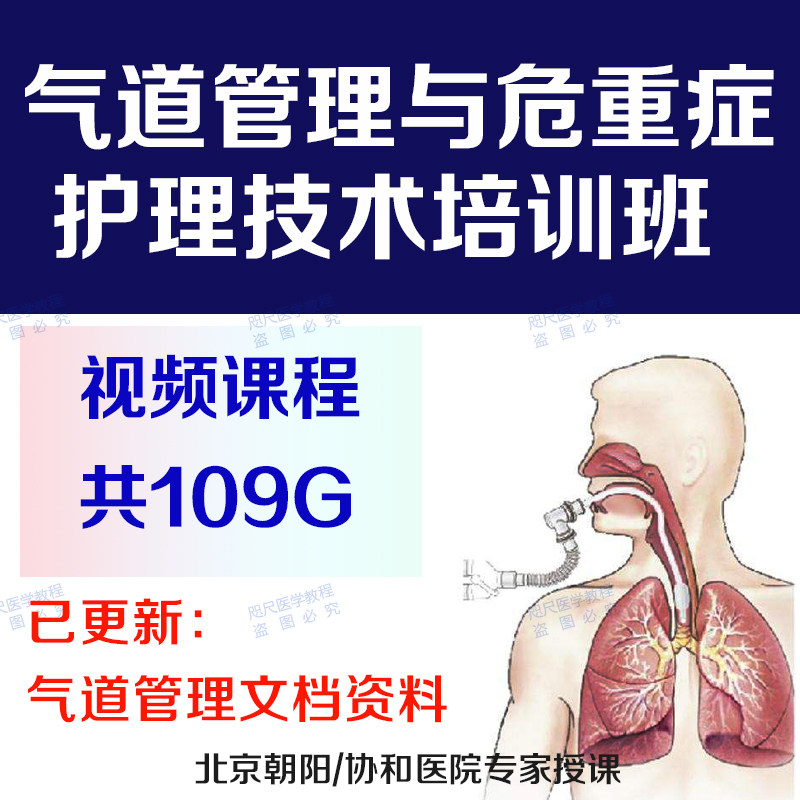气道危重症护理技术视频氧疗课程