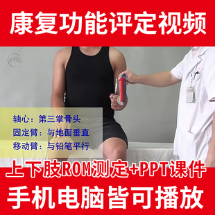 上肢下肢ROM康复功能测定视频教程康复功能测定PPT课件康复评测课