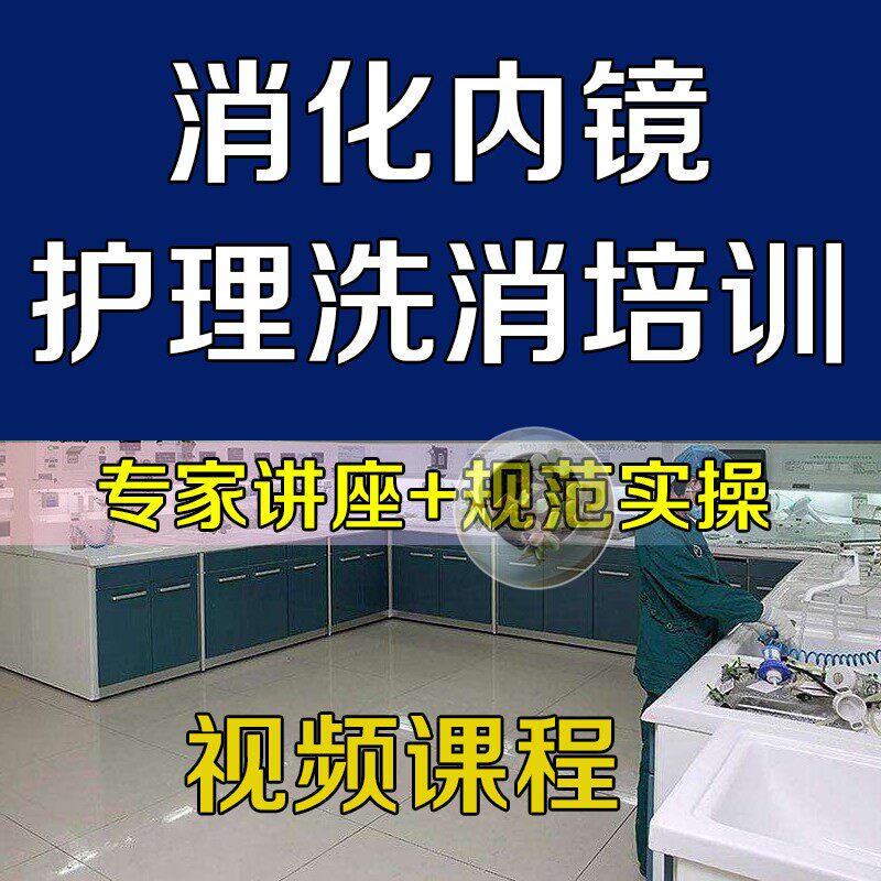 消化护理培训班操作规范诊疗内镜