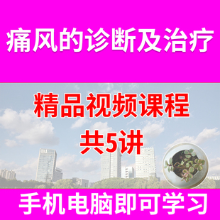 痛风 治疗方法痛风诊断 诊断及治疗视频课程痛风基础知识痛风