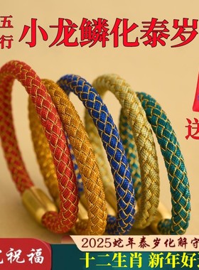 五行小龙鳞手绳2025蛇年化泰岁手环金木水火手链6mm平安好运情侣