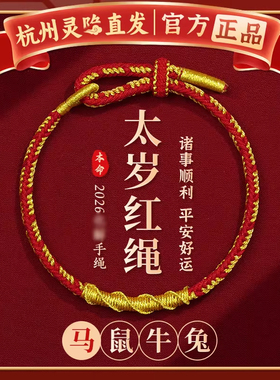 普陀山马年本命年红绳手链