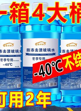 冬季汽车玻璃水防冻零下-40-25车用雨刮水四季通用去油膜北方专用