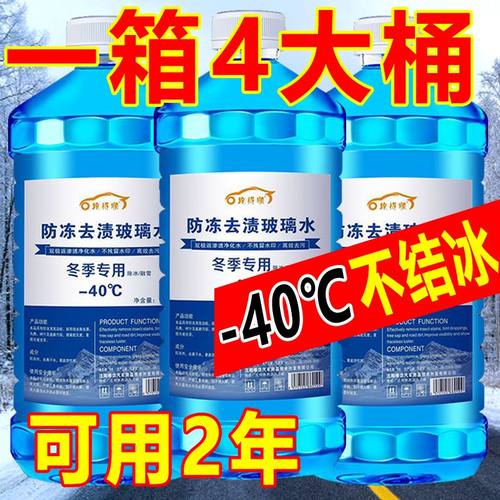 冬季汽车玻璃水防冻零下-40-25车用雨刮水四季通用去油膜北方专用