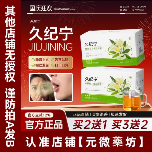 久纪宁口苦口干口臭茶永序丁正品