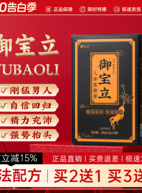 御宝立人参鹿鞭膏御宝立膏滋男性鹿鞭膏滋调理永序丁正品滋补特惠