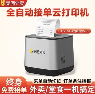 美团全自动外卖多帐号同时接单打印机收银撕纸小票外卖云打印无线
