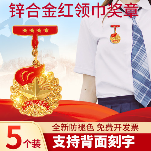 红领巾奖章个人星级章