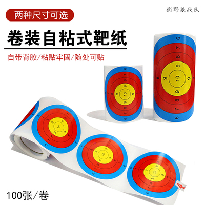靶纸卷装自粘式可粘贴飞镖