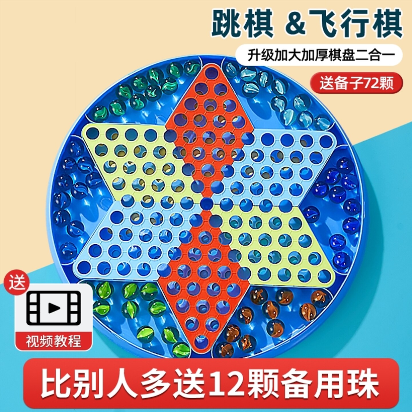 跳跳棋小学生玻璃球儿童益智大人版专用飞行棋二合一弹珠跳子棋盘