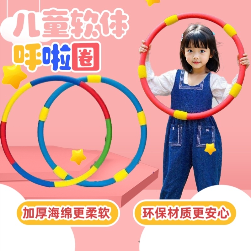 呼啦圈幼儿园专用软体小孩子儿童3岁-12宝宝小学生游戏道具体操圈
