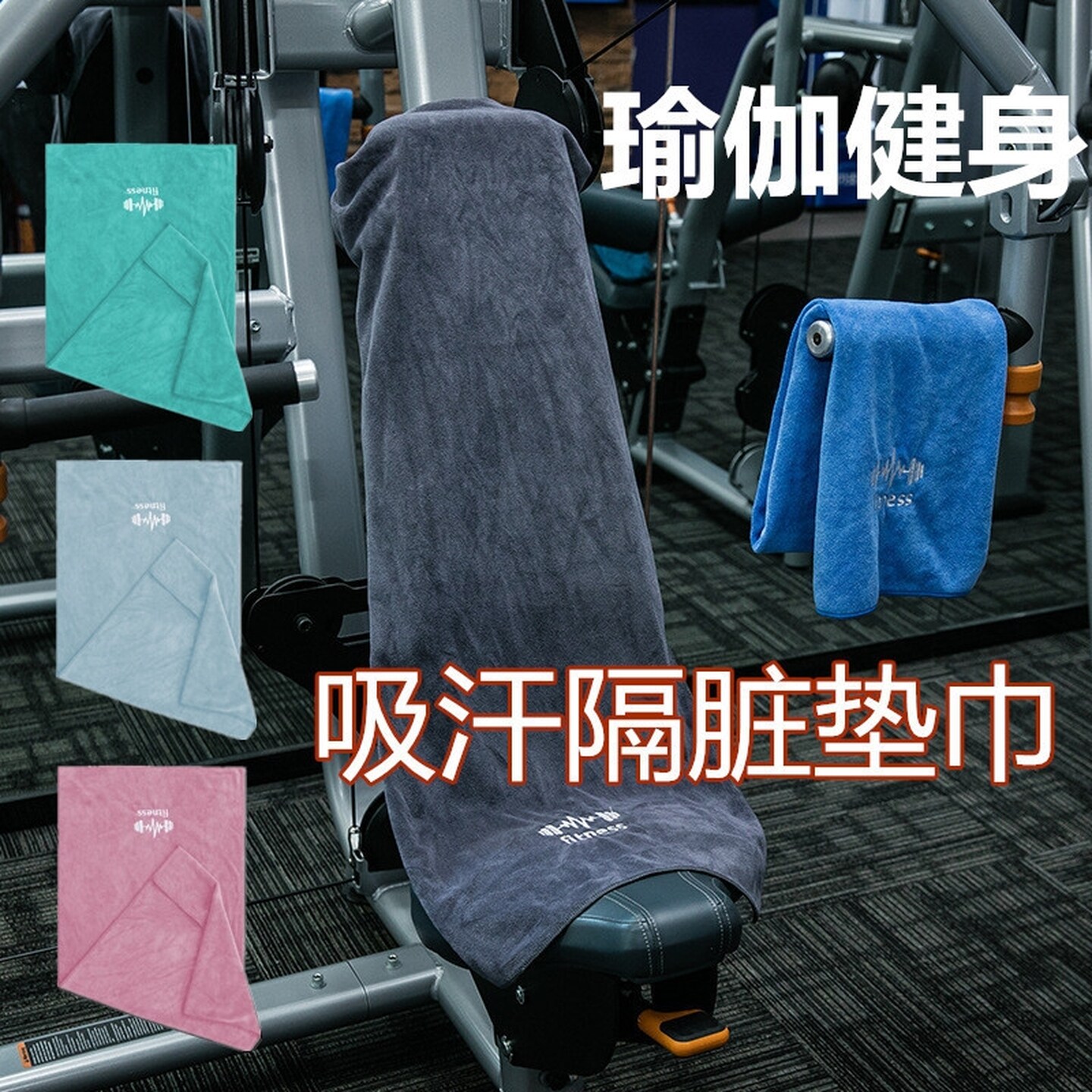 隔脏瑜伽毯子铺巾垫布防滑健身毛巾垫巾吸汗巾运动速干普拉提跑步