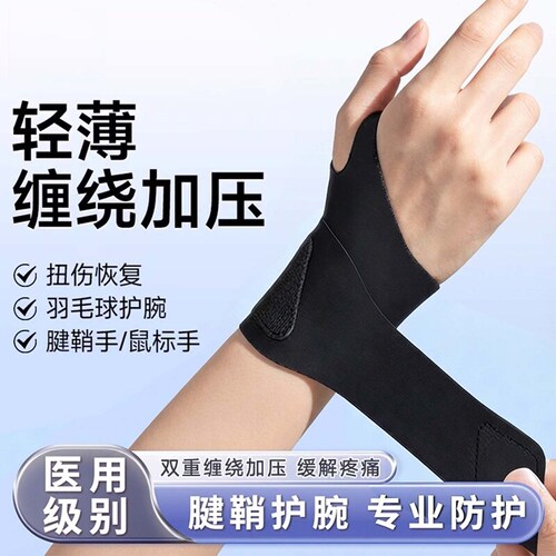 护腕手腕羽毛球腕关节疼痛男女运动健身扭伤骨折固定器护具带排球