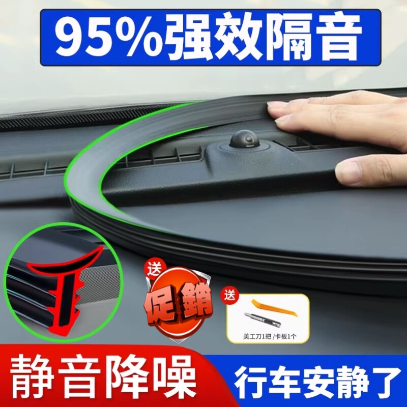 汽车中控台密封条仪表台前挡风玻璃隔音条胶条异响消除通用型降噪