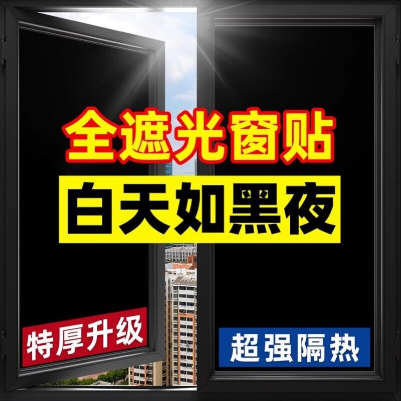 窗帘贴纸全遮光玻璃防晒隔热不透光黑色窗户贴膜防窥视阳台防走光