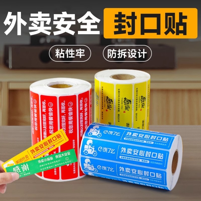 外卖打包袋封口贴封签餐盒不干胶贴防撕防拆封条安心密封食品安全