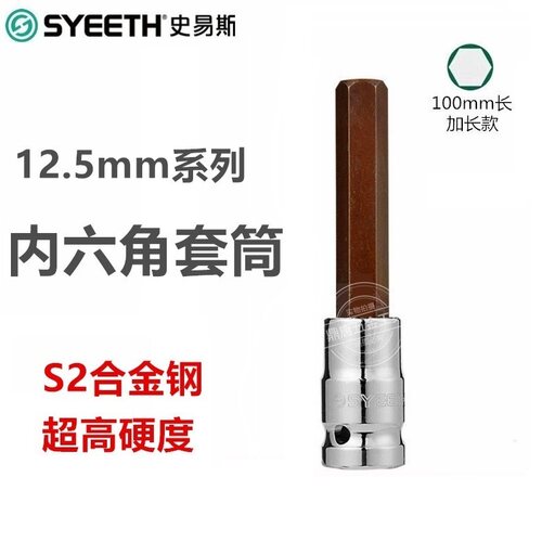 史易斯SYEETH 大飞12.5mm系列100L六角旋具套筒4mm 5mm 6mm 8mm